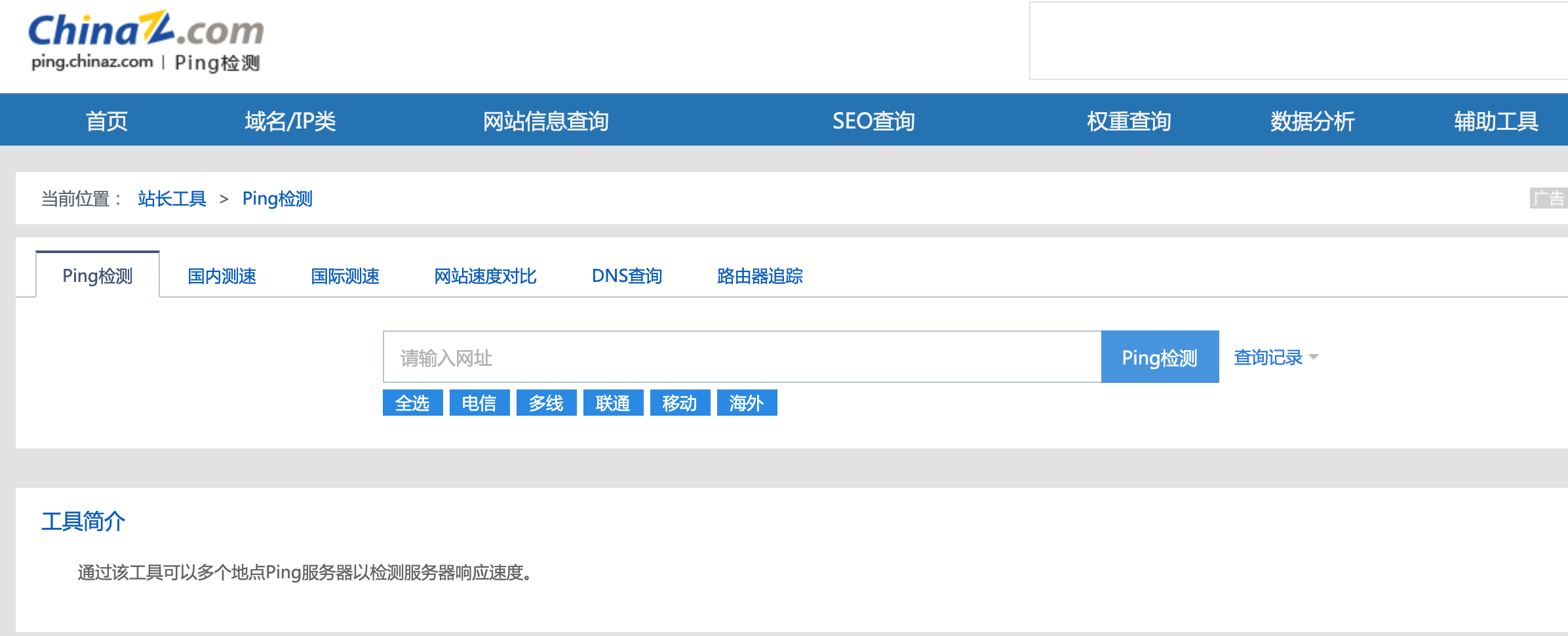 在线多点ping测试工具