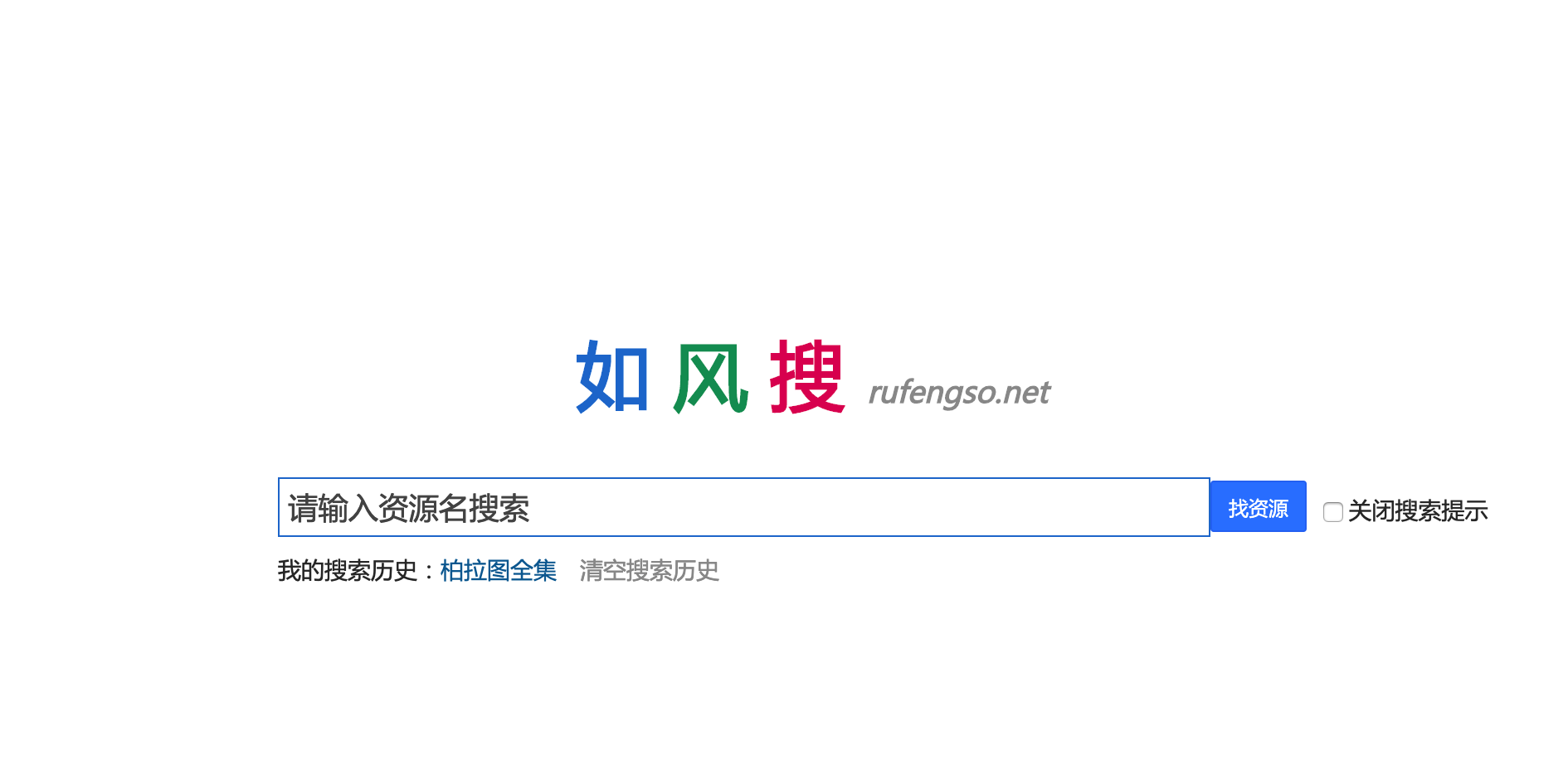 网盘资源搜索工具