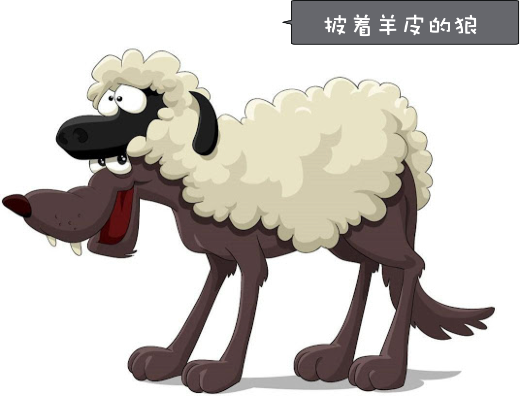 披着羊皮的狼